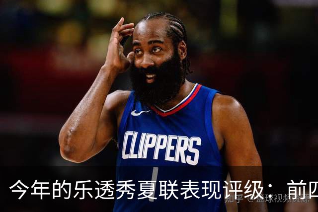 今年的乐透秀夏联表现评级：前四顺位发挥出众 勇士&雄鹿淘到宝