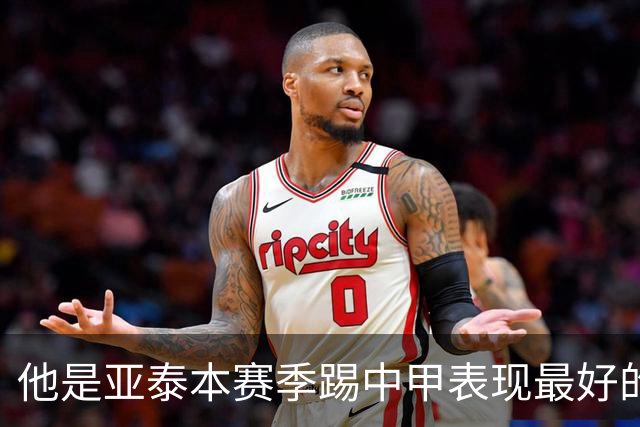 他是亚泰本赛季踢中甲表现最好的球员！曾多次入选国足，值得期待