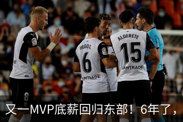 又一MVP底薪回归东部！6年了，可是受伤的也是勇士