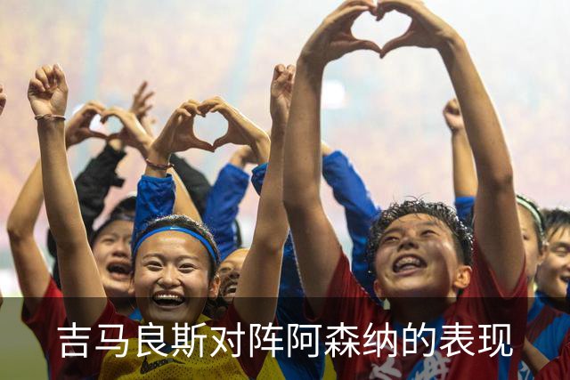 吉马良斯对阵阿森纳的表现