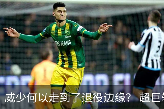 威少何以走到了退役边缘？ 超巨转型失败他不是孤例
