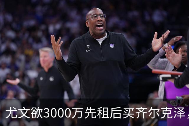 尤文欲3000万先租后买齐尔克泽，曼联需尽快决断！意甲黑马亦想争夺