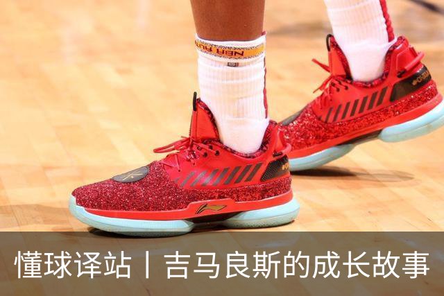 懂球译站丨吉马良斯的成长故事