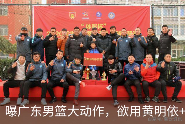 曝广东男篮大动作，欲用黄明依+张皓嘉+2000万换取22岁国手锋线，场均16.3分5.4板