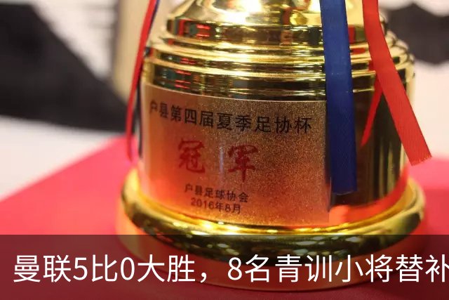 曼联5比0大胜，8名青训小将替补登场，5个进球4个来自自家孩子
