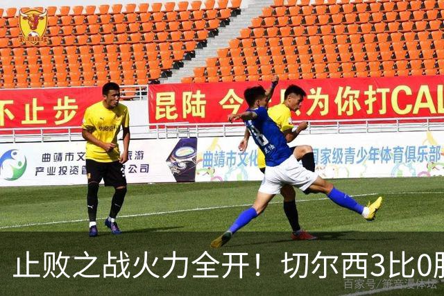 止败之战火力全开！切尔西3比0胜米兰，内托出色表现或打动阿隆索
