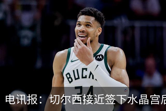 电讯报：切尔西接近签下水晶宫后卫拉克鲁瓦，迪萨西可能租借过去