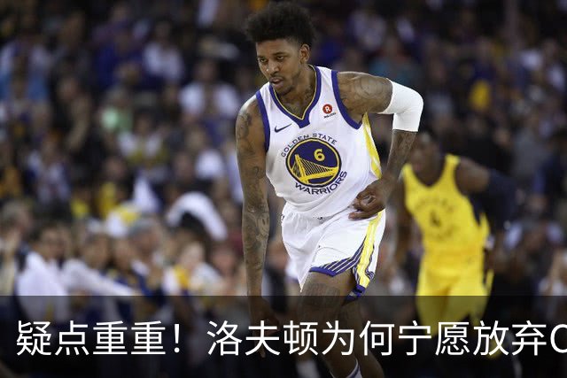 疑点重重！洛夫顿为何宁愿放弃CBA高薪也要走人？媒体人一针见血
