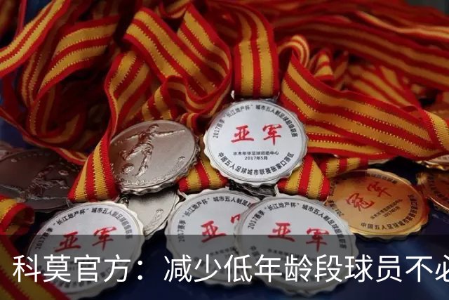 科莫官方：减少低年龄段球员不必要的头球，减轻球员头部负荷