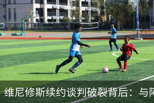 维尼修斯续约谈判破裂背后：与阿隆索关系破裂，皇马不排除今夏出售