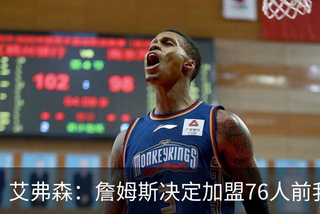 艾弗森：詹姆斯决定加盟76人前我没联系他 不想给他增加额外压力