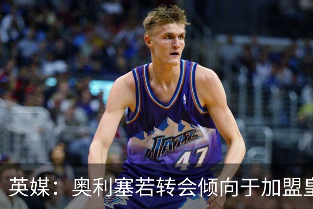 英媒：奥利塞若转会倾向于加盟皇马，但预计球员今夏将留在拜仁