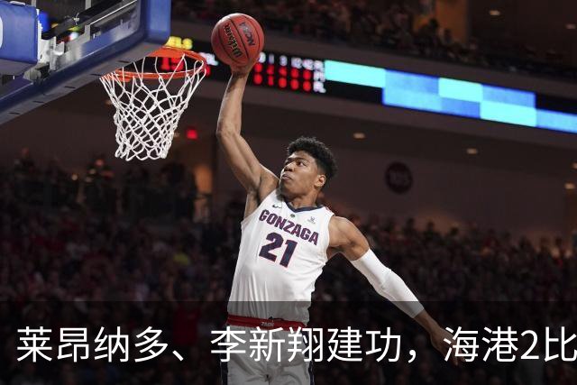 莱昂纳多、李新翔建功，海港2比0战胜申花