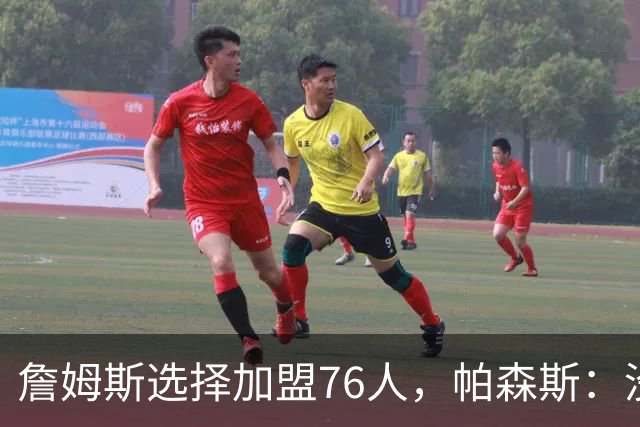 詹姆斯选择加盟76人，帕森斯：没人想跟我兄弟库里打球，搞不懂