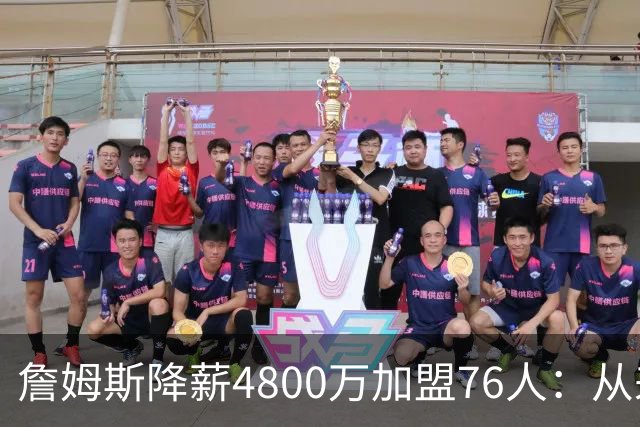 詹姆斯降薪4800万加盟76人：从来不是伟大牺牲，而是无高薪可选