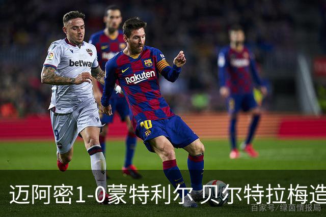 迈阿密1-0蒙特利尔 贝尔特拉梅造点+疑似重伤苏牙勺子点球制胜