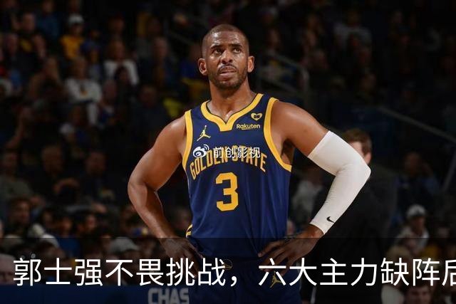 郭士强不畏挑战，六大主力缺阵后首发五虎预测：赵继伟带伤挑重担