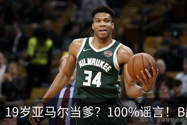 19岁亚马尔当爹？100%谣言！B超照为AI合成，本人社媒无相关内容