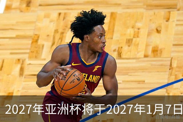 2027年亚洲杯将于2027年1月7日至2月5日在沙特举行