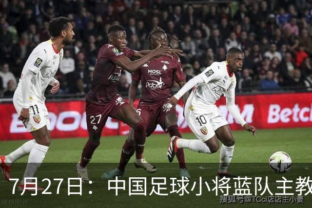 7月27日：中国足球小将蓝队主教练徐亮，我们一定会争取创造奇迹，争取跟小将红队决赛会师。