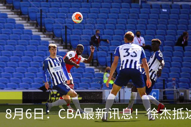 8月6日：CBA最新讯息！徐杰抵达四川官宣签新约，新身份、薪资正式曝光